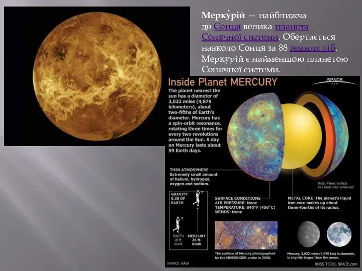 Мерку́рій — найближча до Сонця велика планета Сонячної системи. Обертається навколо