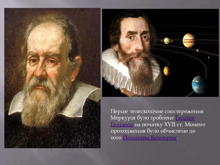 Перше телескопічне спостереження Меркурія було зроблене Галілео Галілеєм на початку XVII