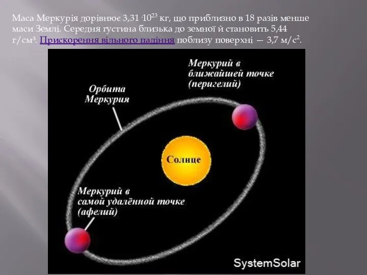 Маса Меркурія дорівнює 3,31·1023 кг, що приблизно в 18 разів менше