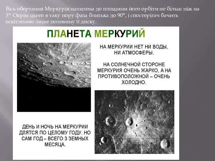 Вісь обертання Меркурія нахилена до площини його орбіти не більш ніж