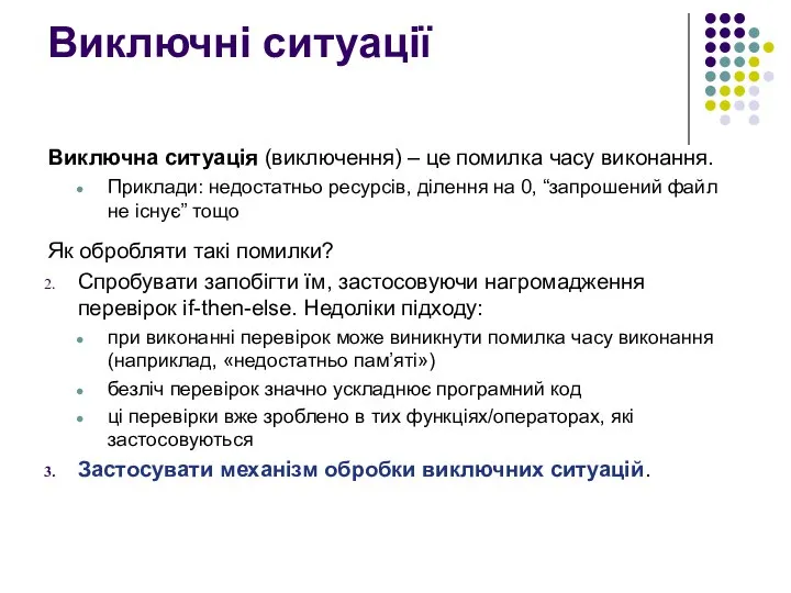 Виключні ситуації Виключна ситуація (виключення) – це помилка часу виконання. Приклади: