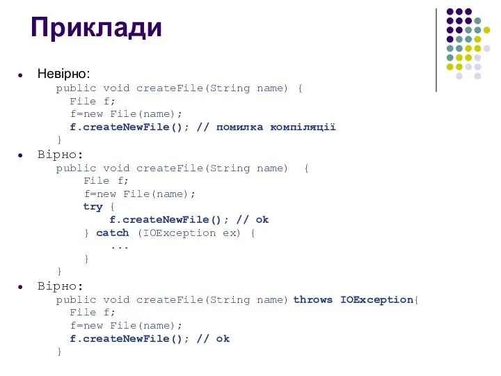 Приклади Невірно: public void createFile(String name) { File f; f=new File(name);