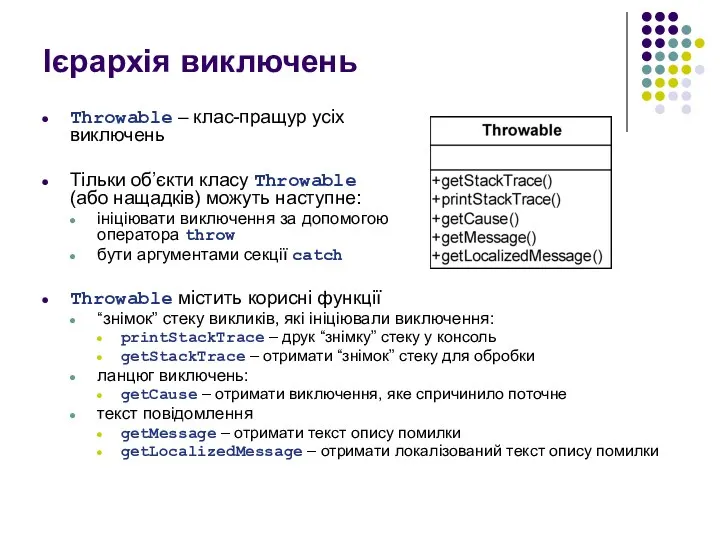 Ієрархія виключень Throwable – клас-пращур усіх виключень Тільки об’єкти класу Throwable