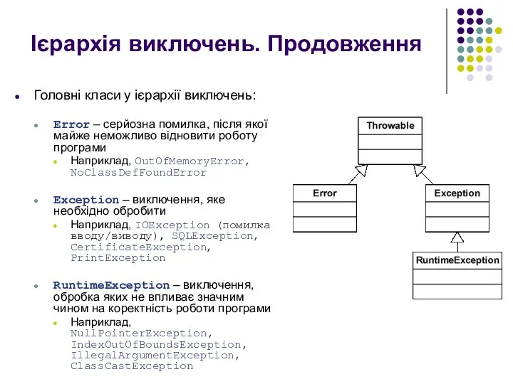 Ієрархія виключень. Продовження Головні класи у ієрархії виключень: Error – серйозна