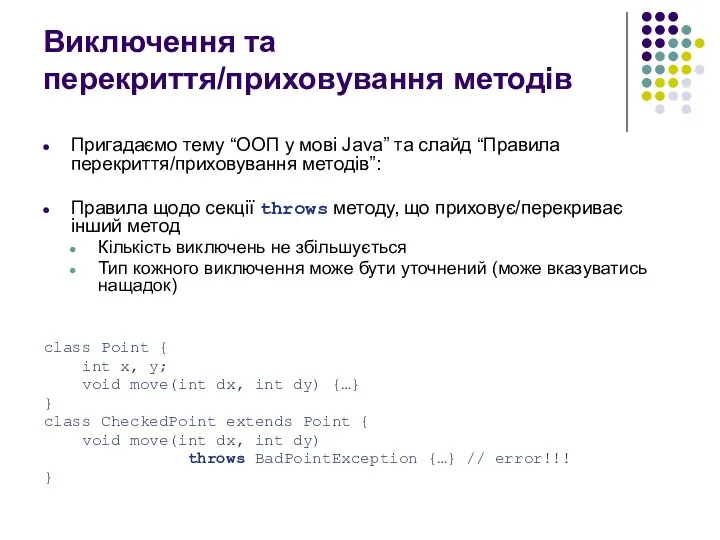 Виключення та перекриття/приховування методів Пригадаємо тему “ООП у мові Java” та