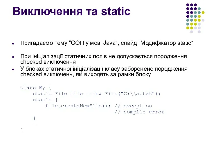 Виключення та static Пригадаємо тему “ООП у мові Java”, слайд “Модифікатор