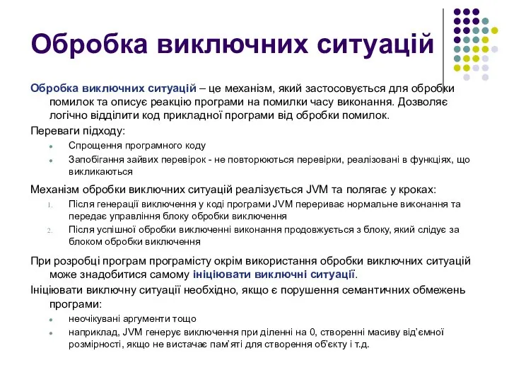 Обробка виключних ситуацій Обробка виключних ситуацій – це механізм, який застосовується