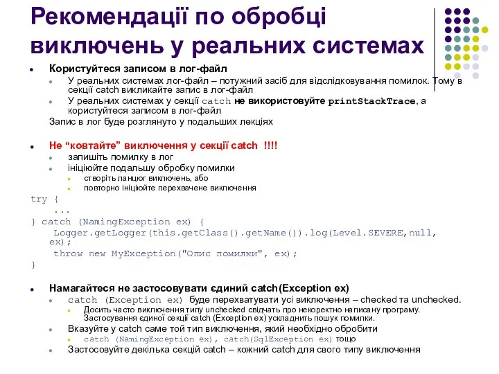 Рекомендації по обробці виключень у реальних системах Користуйтеся записом в лог-файл