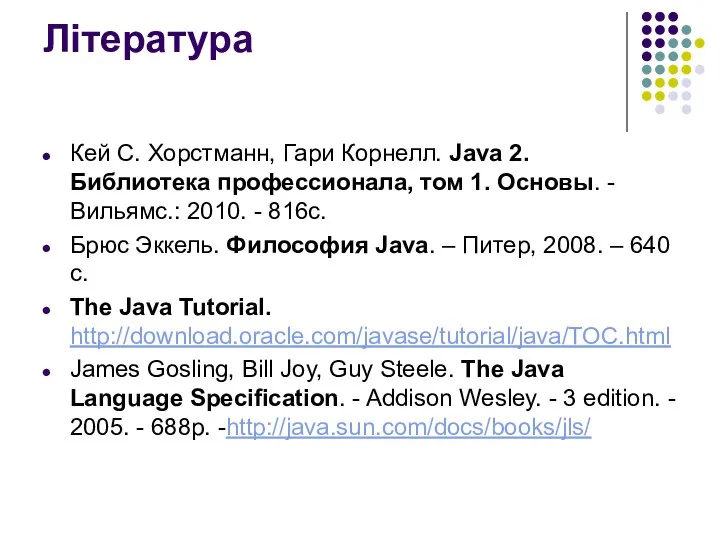 Література Кей С. Хорстманн, Гари Корнелл. Java 2. Библиотека профессионала, том