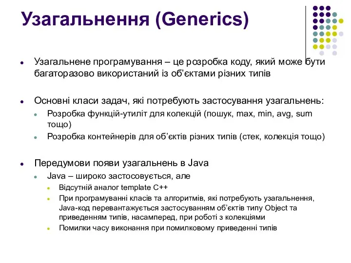 Узагальнення (Generics) Узагальнене програмування – це розробка коду, який може бути