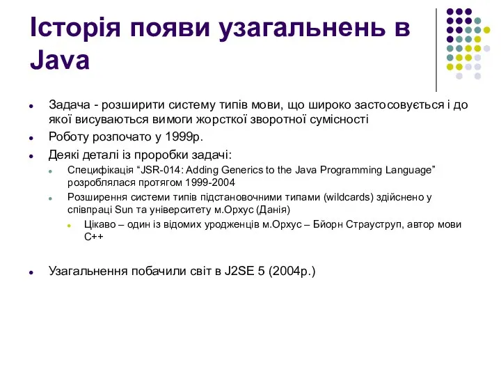 Історія появи узагальнень в Java Задача - розширити систему типів мови,