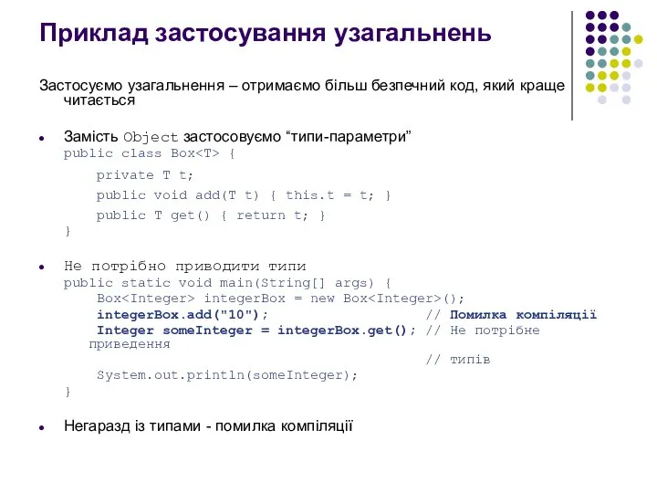 Приклад застосування узагальнень Застосуємо узагальнення – отримаємо більш безпечний код, який