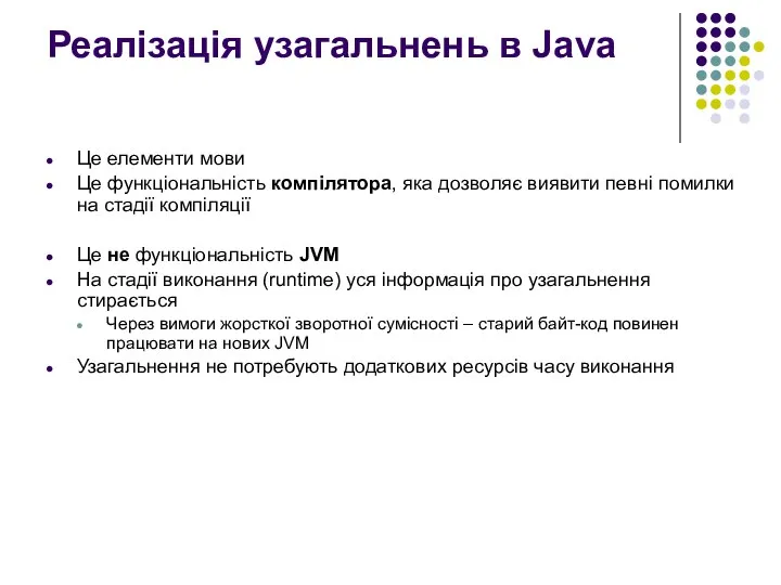 Реалізація узагальнень в Java Це елементи мови Це функціональність компілятора, яка