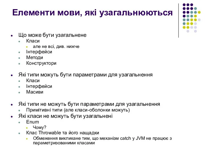 Елементи мови, які узагальнюються Що може бути узагальнене Класи але не