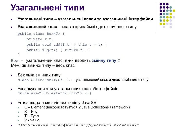 Узагальнені типи Узагальнені типи – узагальнені класи та узагальнені інтерфейси Узагальнений