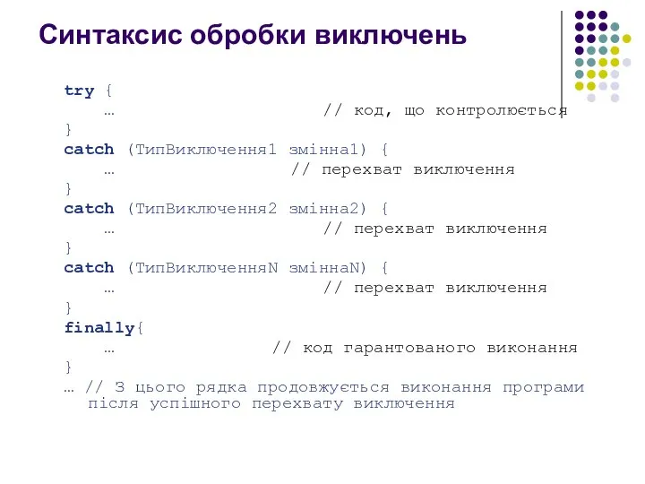 Синтаксис обробки виключень try { … // код, що контролюється }