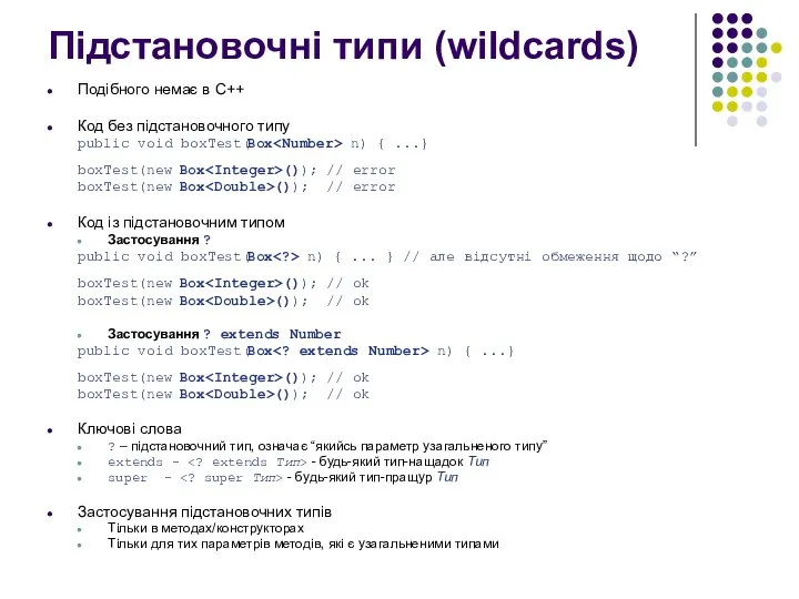 Підстановочні типи (wildcards) Подібного немає в C++ Код без підстановочного типу