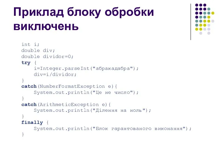 Приклад блоку обробки виключень int i; double div; double dividor=0; try