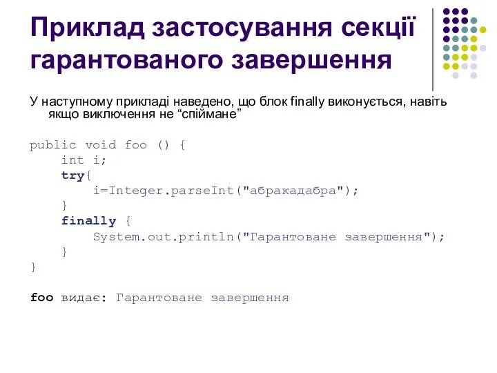 Приклад застосування секції гарантованого завершення У наступному прикладі наведено, що блок