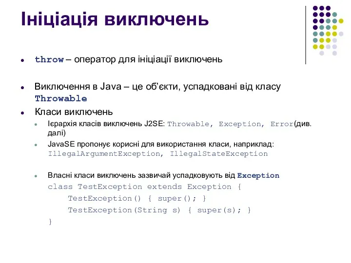 Ініціація виключень throw – оператор для ініціації виключень Виключення в Java