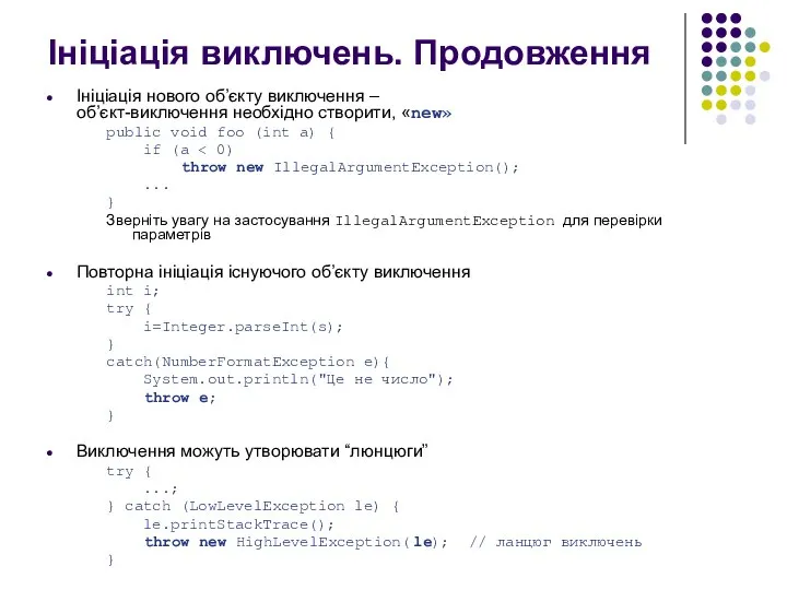 Ініціація виключень. Продовження Ініціація нового об’єкту виключення – об’єкт-виключення необхідно створити,