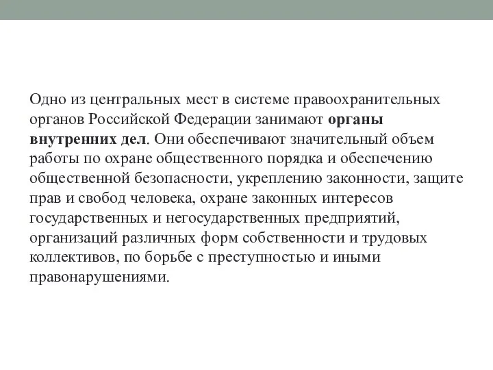 Одно из центральных мест в системе правоохранительных органов Российской Федерации занимают