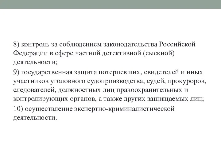 8) контроль за соблюдением законодательства Российской Федерации в сфере частной детективной