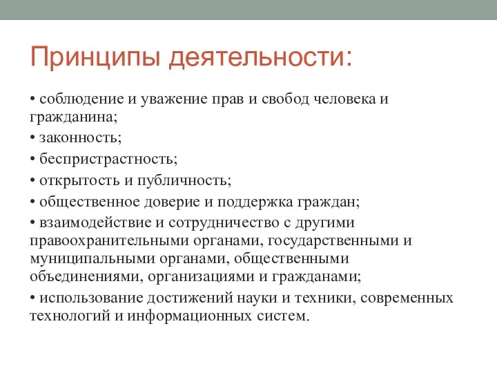 Принципы деятельности: • соблюдение и уважение прав и свобод человека и