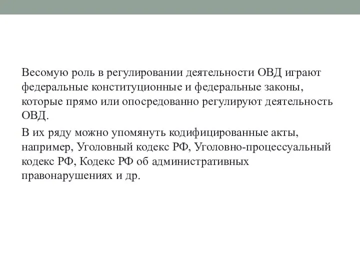 Весомую роль в регулировании деятельности ОВД играют федеральные конституционные и федеральные