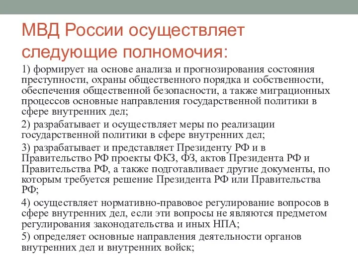 МВД России осуществляет следующие полномочия: 1) формирует на основе анализа и