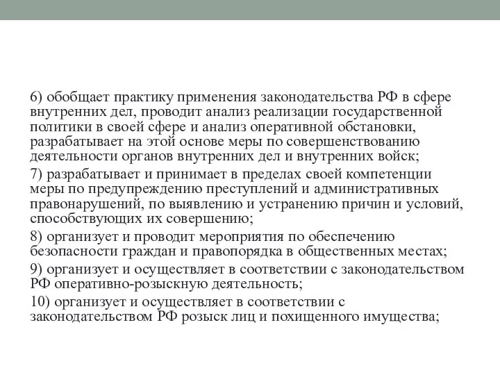 6) обобщает практику применения законодательства РФ в сфере внутренних дел, проводит