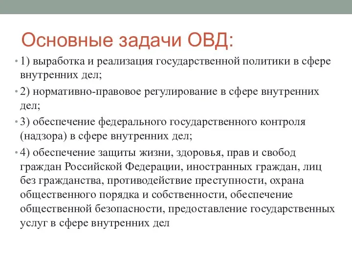 Основные задачи ОВД: 1) выработка и реализация государственной политики в сфере