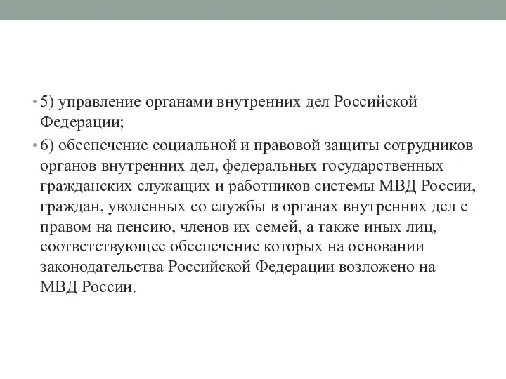 5) управление органами внутренних дел Российской Федерации; 6) обеспечение социальной и