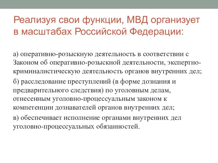 Реализуя свои функции, МВД организует в масштабах Российской Федерации: а) оперативно-розыскную