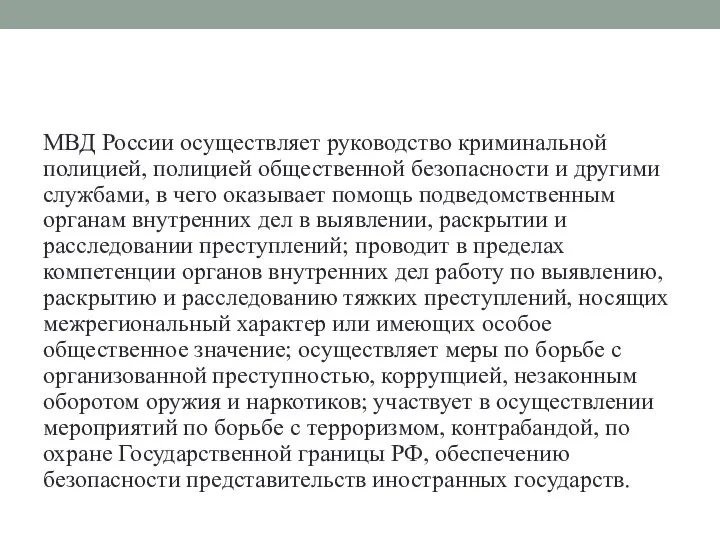 МВД России осуществляет руководство криминальной полицией, полицией общественной безопасности и другими