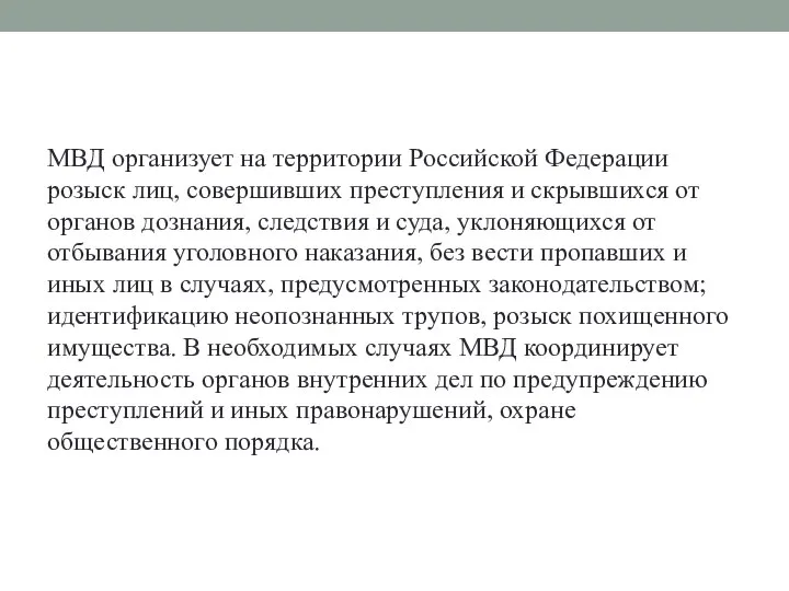 МВД организует на территории Российской Федерации розыск лиц, совершивших преступления и