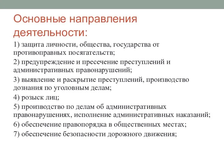 Основные направления деятельности: 1) защита личности, общества, государства от противоправных посягательств;