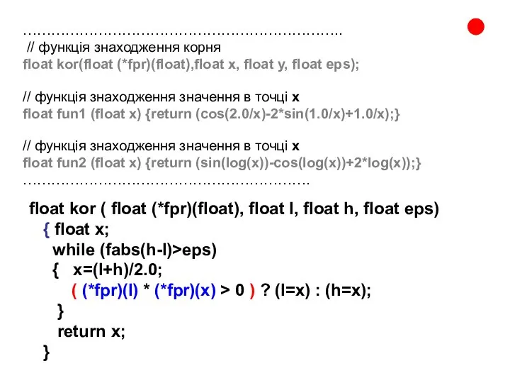 . ………………………………………………………….. // функція знаходження корня float kor(float (*fpr)(float),float x, float