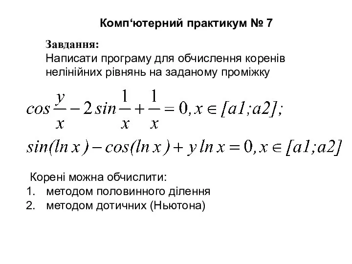 Завдання: Написати програму для обчислення коренів нелінійних рівнянь на заданому проміжку