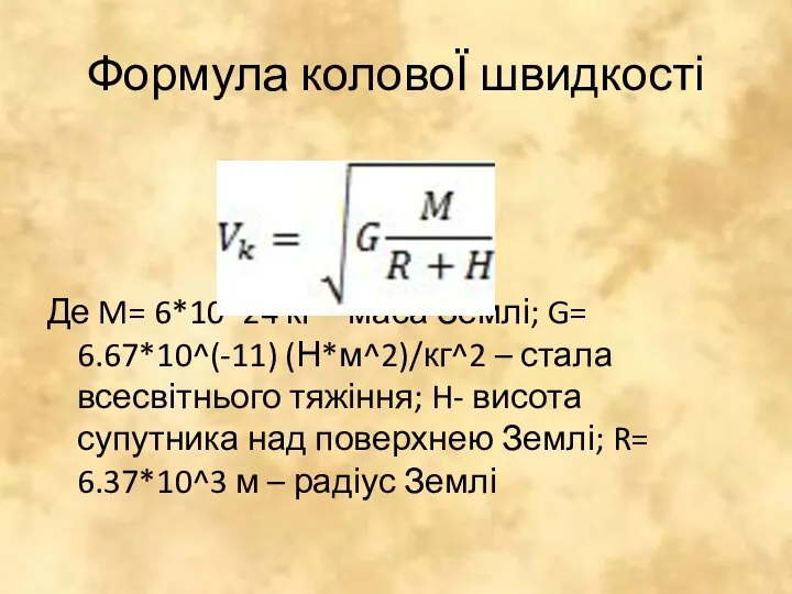 Формула коловоЇ швидкості Де M= 6*10^24 кг – маса Землі; G=