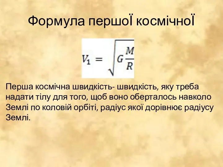 Формула першоЇ космічноЇ Перша космічна швидкість- швидкість, яку треба надати тілу