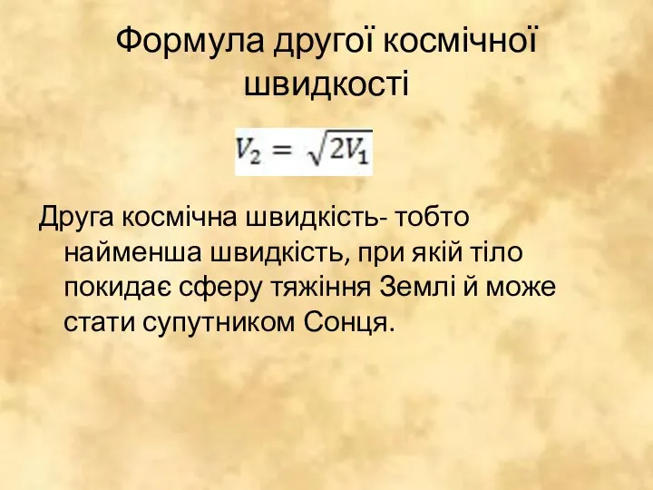 Формула другої космічної швидкості Друга космічна швидкість- тобто найменша швидкість, при