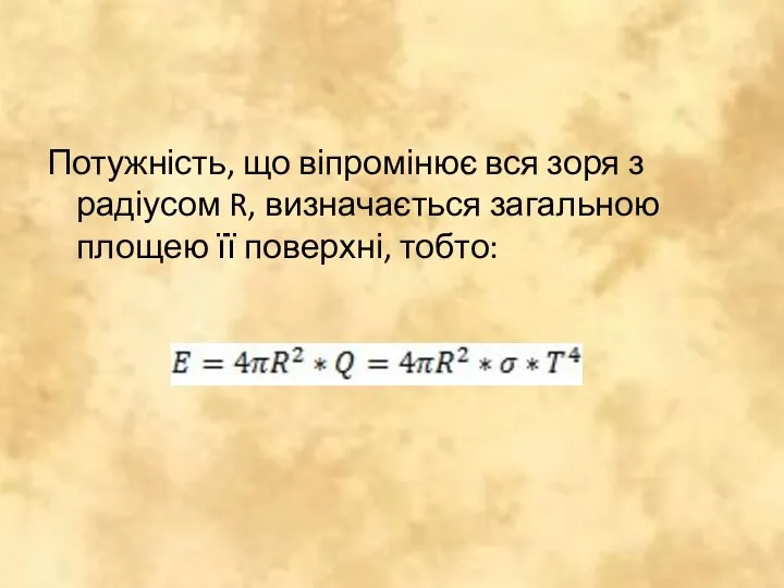 Потужність, що віпромінює вся зоря з радіусом R, визначається загальною площею її поверхні, тобто: