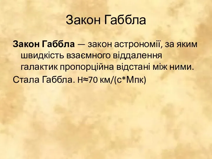 Закон Габбла Закон Габбла — закон астрономії, за яким швидкість взаємного