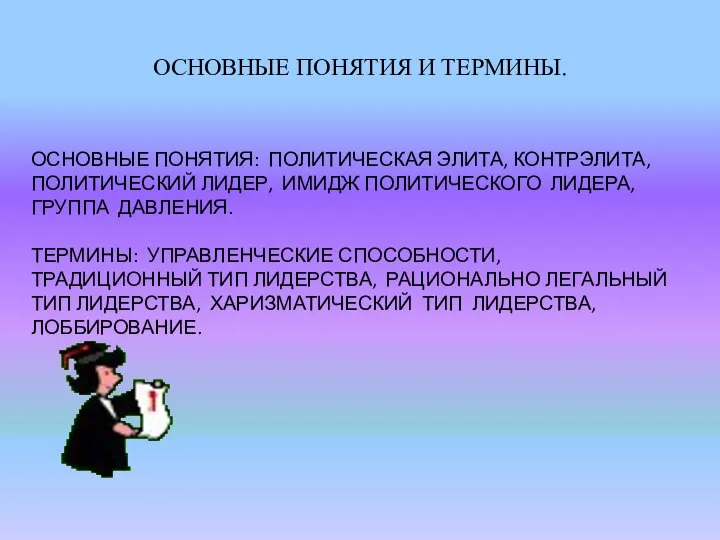 ОСНОВНЫЕ ПОНЯТИЯ И ТЕРМИНЫ. ОСНОВНЫЕ ПОНЯТИЯ: ПОЛИТИЧЕСКАЯ ЭЛИТА, КОНТРЭЛИТА, ПОЛИТИЧЕСКИЙ ЛИДЕР,