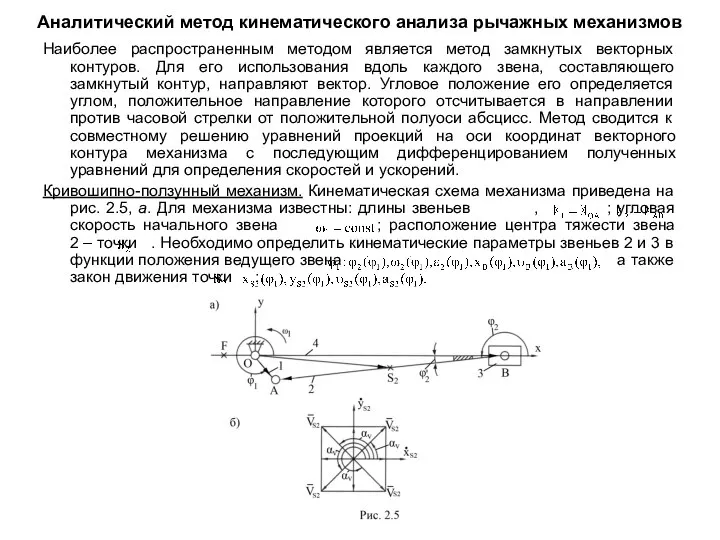 Аналитический метод кинематического анализа рычажных механизмов Наиболее распространенным методом является метод