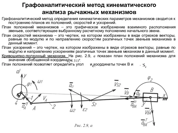 Графоаналитический метод кинематического анализа рычажных механизмов Графоаналитический метод определения кинематических параметров