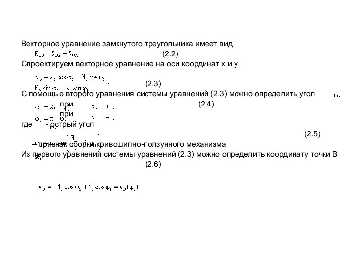 Векторное уравнение замкнутого треугольника имеет вид (2.2) Спроектируем векторное уравнение на