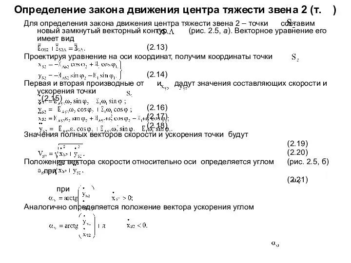 Определение закона движения центра тяжести звена 2 (т. ) Для определения