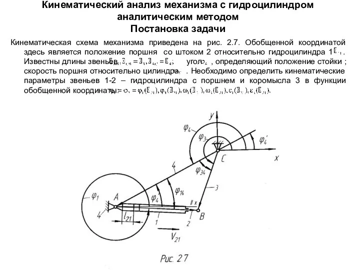 Кинематический анализ механизма с гидроцилиндром аналитическим методом Постановка задачи Кинематическая схема